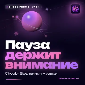 Обложка материала «Пауза держит внимание» — рубрика «Уроки», журнал Choob