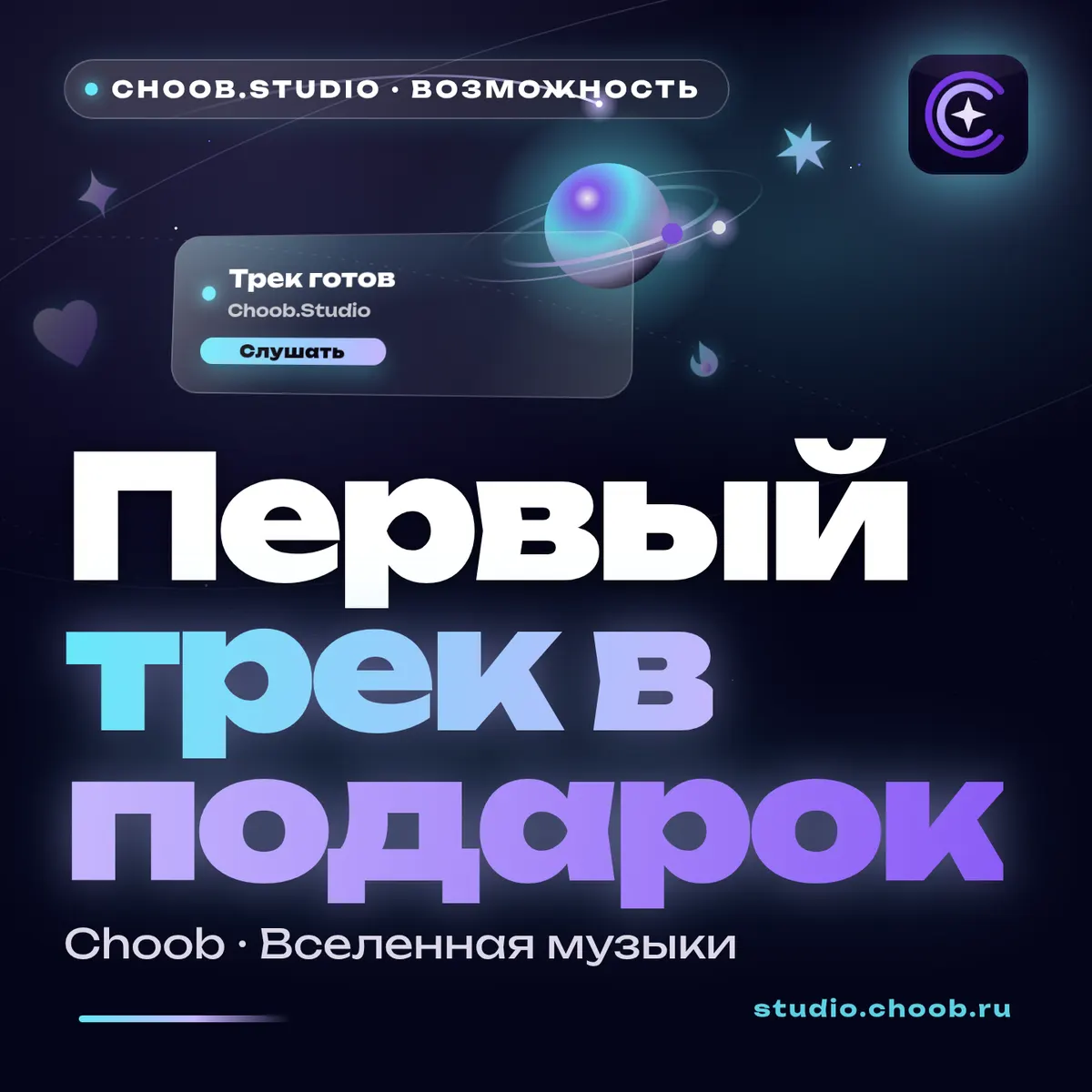 Обложка материала «Первый трек в подарок» — рубрика «Фишки», журнал Choob