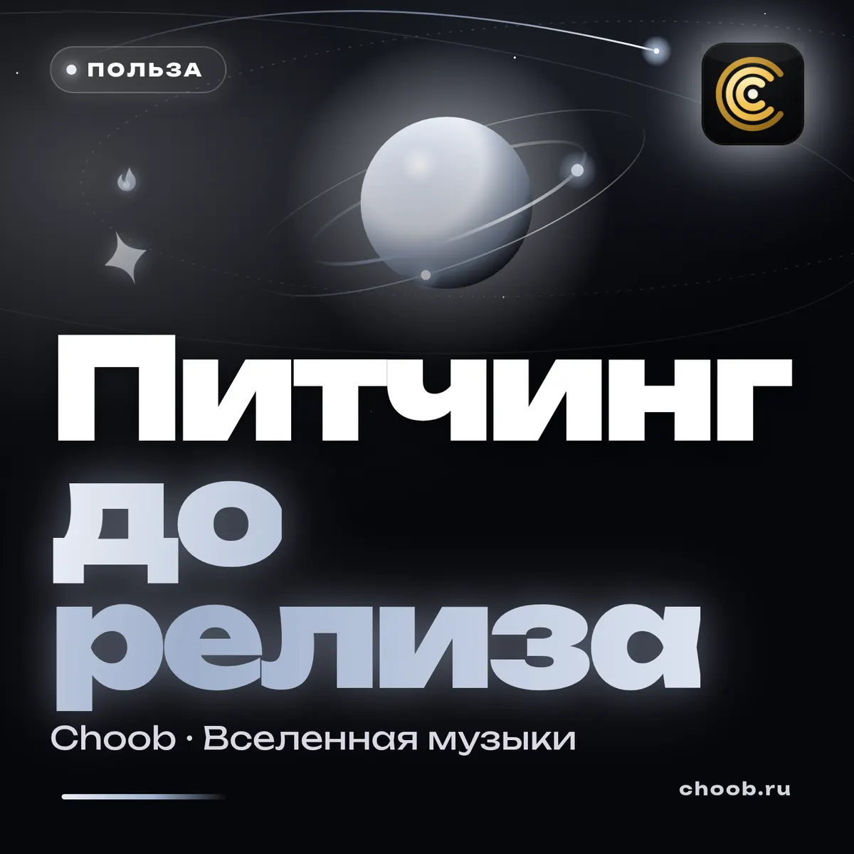 Обложка материала «Питчинг до релиза» — рубрика «Польза», журнал Choob