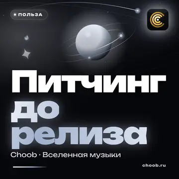Обложка материала «Питчинг до релиза» — рубрика «Польза», журнал Choob