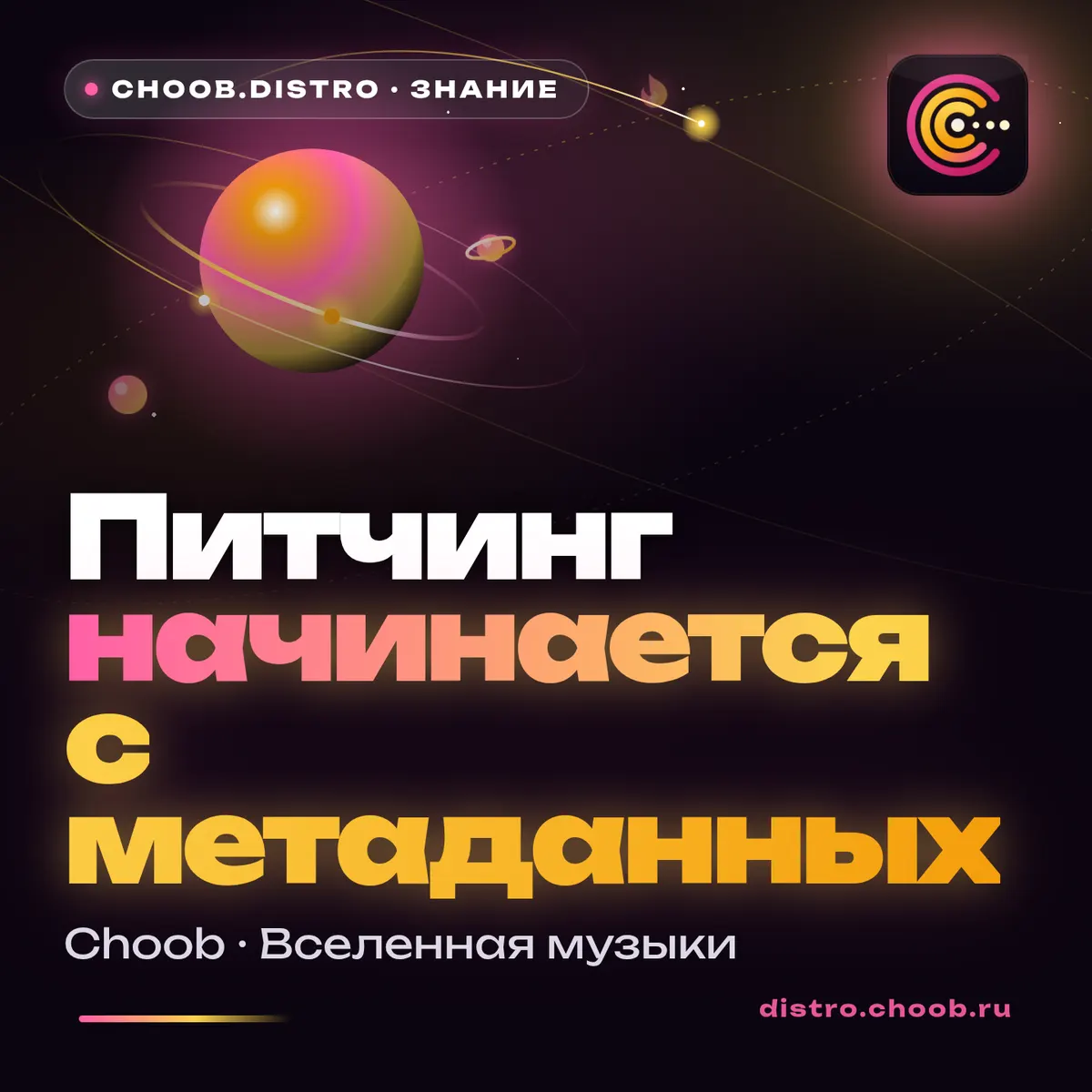 Обложка материала «Питчинг начинается с метаданных» — рубрика «Знание», журнал Choob