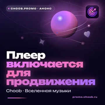 Обложка материала «Плеер включается для продвижения» — рубрика «Новости», журнал Choob