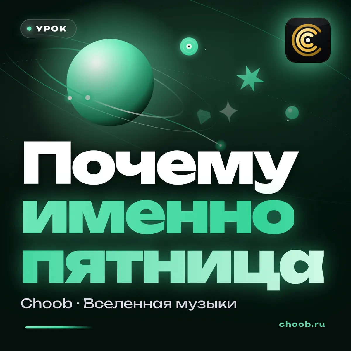 Обложка материала «Почему именно пятница» — рубрика «Уроки», журнал Choob