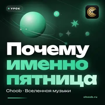Обложка материала «Почему именно пятница» — рубрика «Уроки», журнал Choob