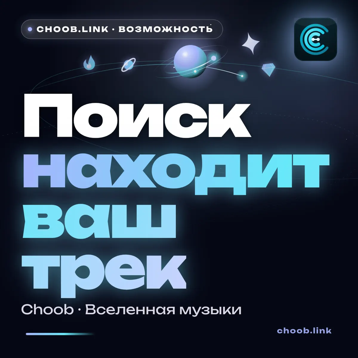 Обложка материала «Поиск находит ваш трек» — рубрика «Фишки», журнал Choob