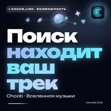 Обложка материала «Поиск находит ваш трек» — рубрика «Фишки», журнал Choob