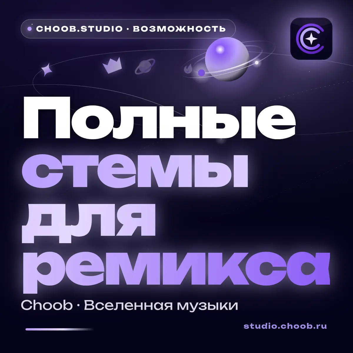 Обложка материала «Полные стемы для ремикса» — рубрика «Фишки», журнал Choob