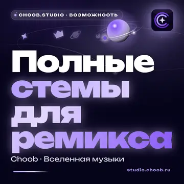 Обложка материала «Полные стемы для ремикса» — рубрика «Фишки», журнал Choob