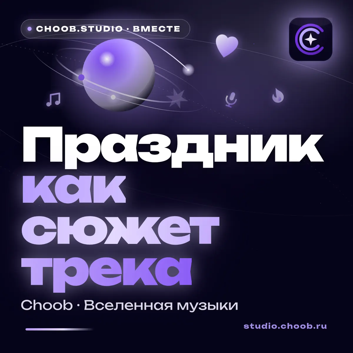 Обложка материала «Праздник как сюжет трека» — рубрика «Польза», журнал Choob