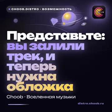 Обложка материала «Представьте: вы залили трек, и теперь нужна обложка» — рубрика «Фишки», журнал Choob