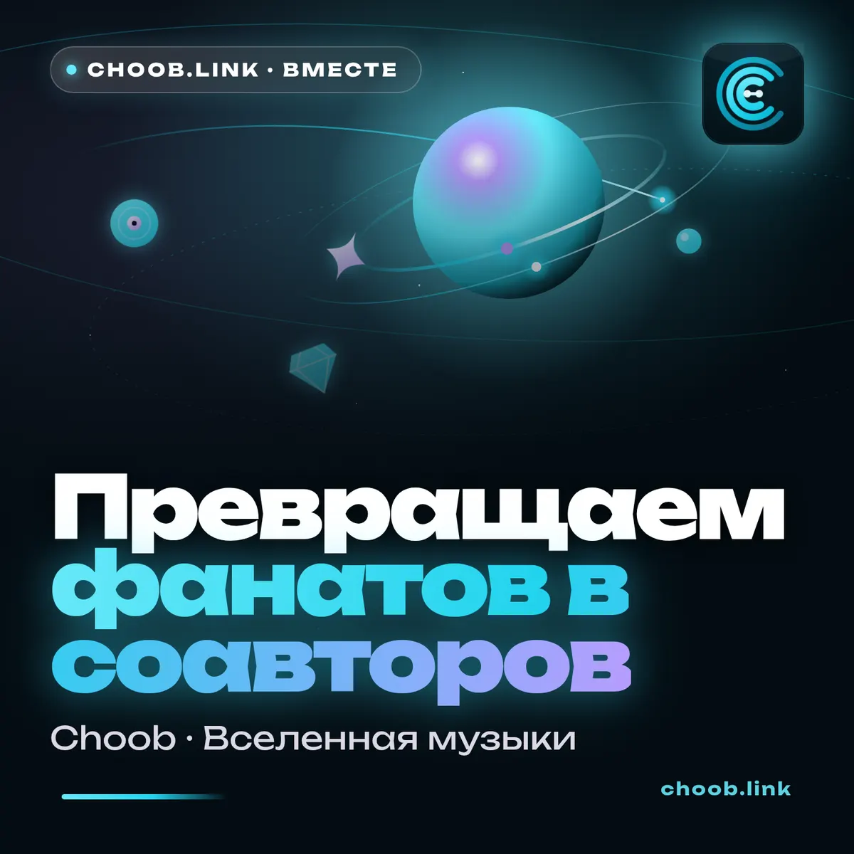 Обложка материала «Превращаем фанатов в соавторов» — рубрика «Польза», журнал Choob