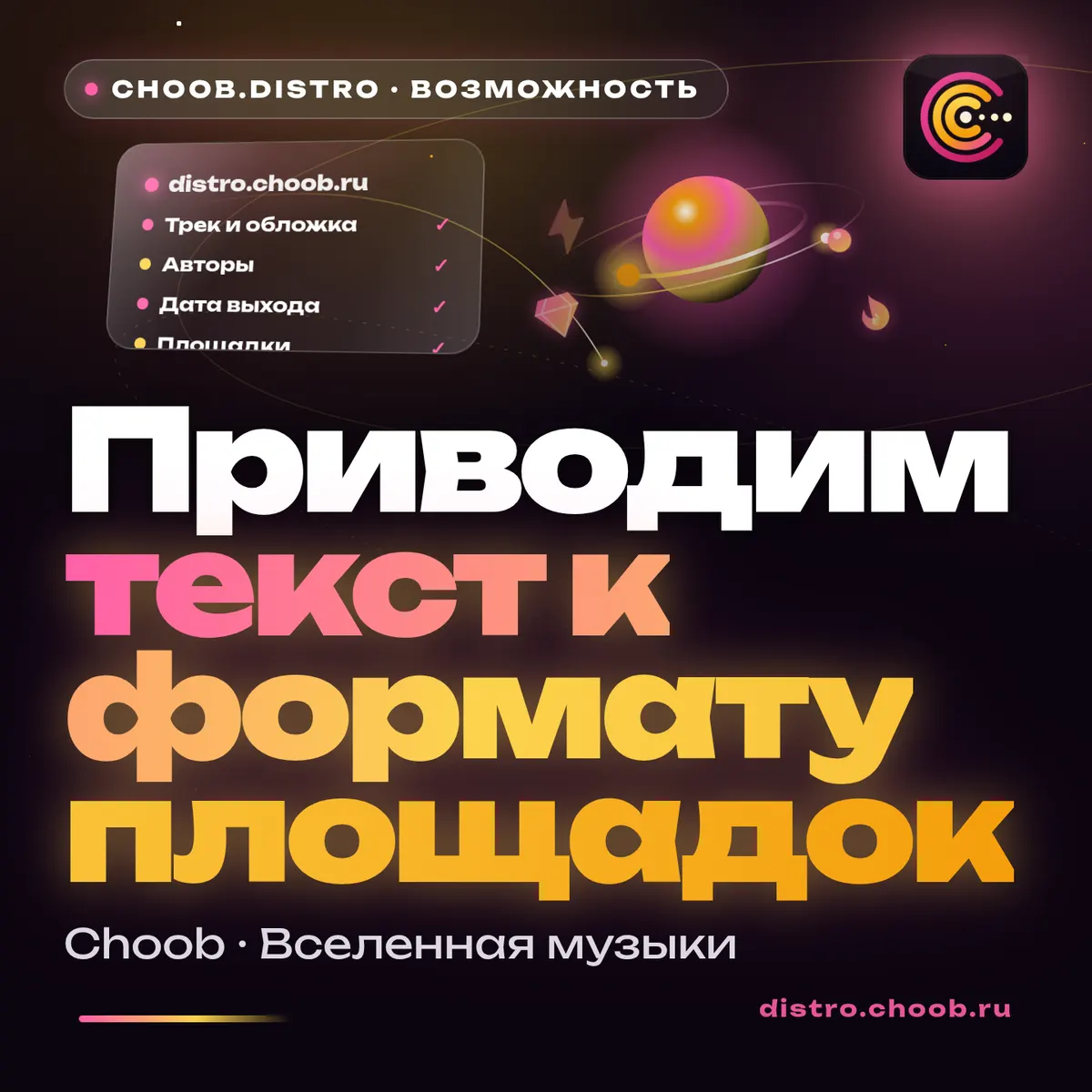 Обложка материала «Приводим текст к формату площадок» — рубрика «Фишки», журнал Choob
