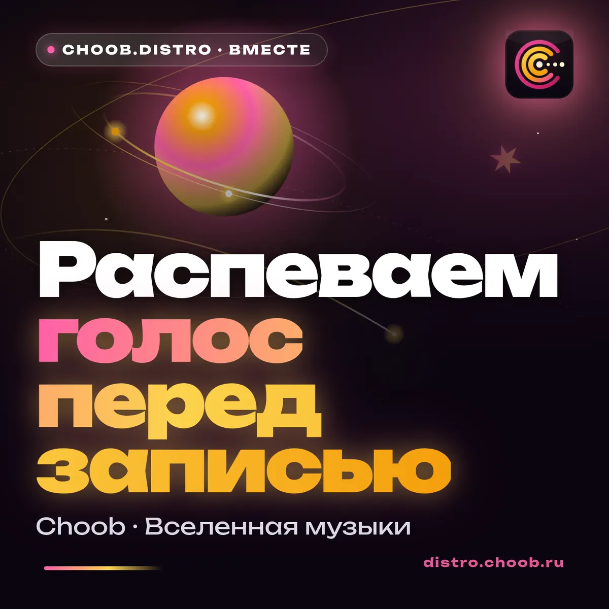Обложка материала «Распеваем голос перед записью» — рубрика «Польза», журнал Choob