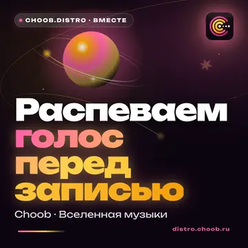 Обложка материала «Распеваем голос перед записью» — рубрика «Польза», журнал Choob