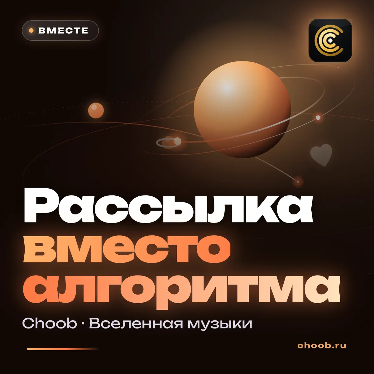 Обложка материала «Рассылка вместо алгоритма» — рубрика «Польза», журнал Choob