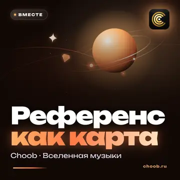 Обложка материала «Референс как карта» — рубрика «Польза», журнал Choob