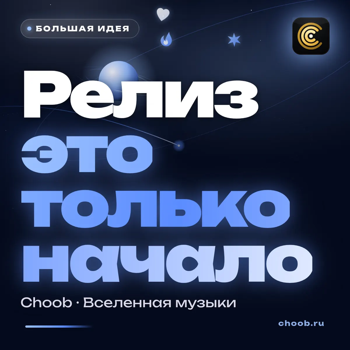 Обложка материала «Релиз это только начало» — рубрика «Знание», журнал Choob