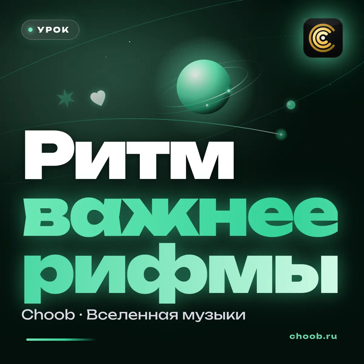 Обложка материала «Ритм важнее рифмы» — рубрика «Уроки», журнал Choob