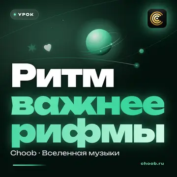 Обложка материала «Ритм важнее рифмы» — рубрика «Уроки», журнал Choob