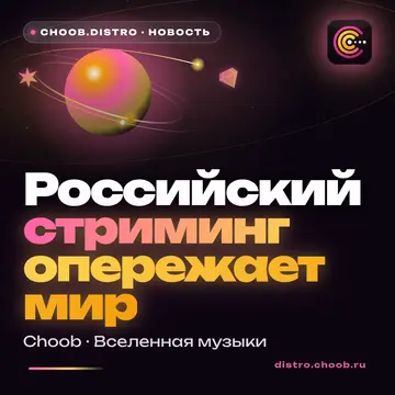 Обложка материала «Российский стриминг опережает мир» — рубрика «Новости», журнал Choob