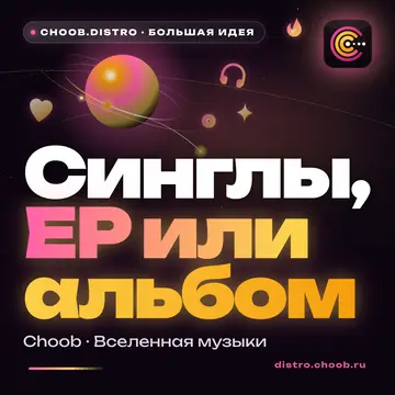 Обложка материала «Синглы, EP или альбом» — рубрика «Знание», журнал Choob