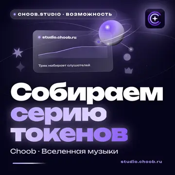 Обложка материала «Собираем серию токенов» — рубрика «Фишки», журнал Choob