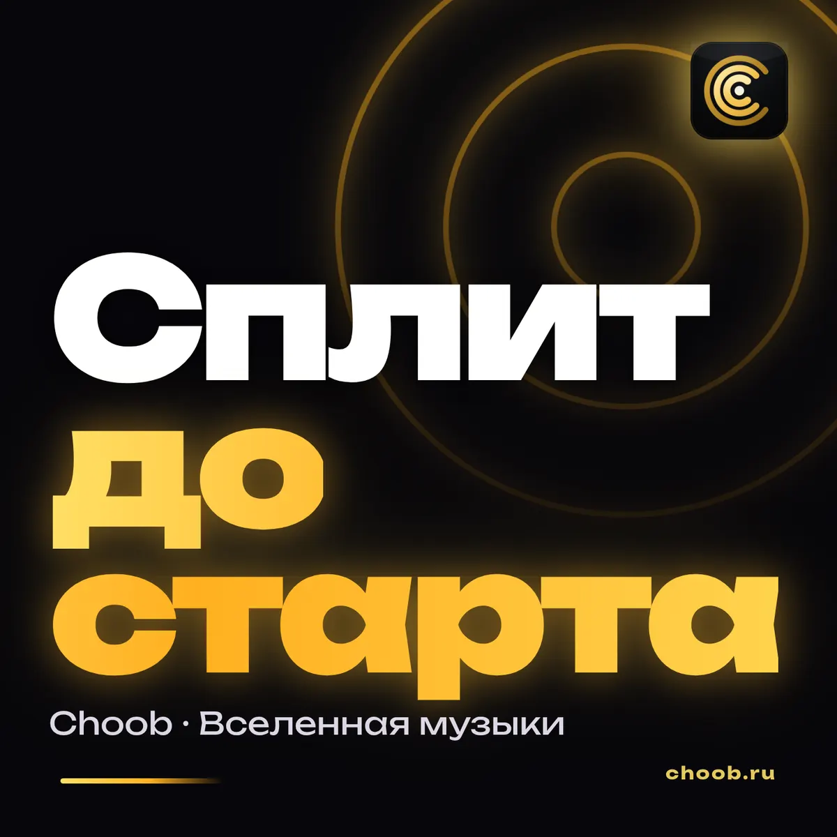 Обложка материала «Сплит до старта» — рубрика «Уроки», журнал Choob