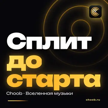 Обложка материала «Сплит до старта» — рубрика «Уроки», журнал Choob