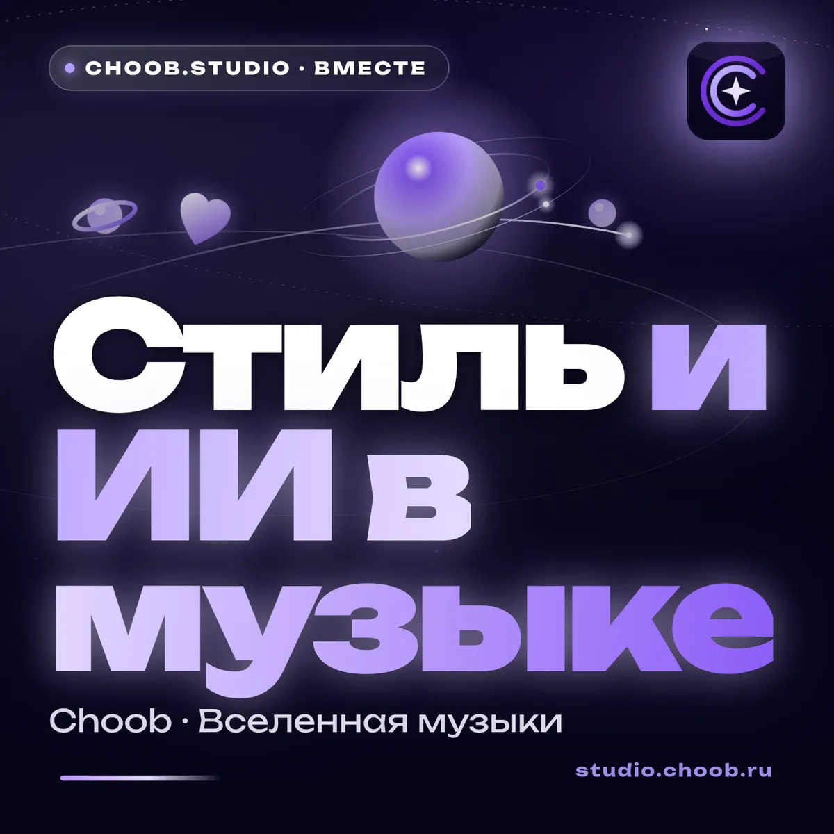 Обложка материала «Стиль и ИИ в музыке» — рубрика «Польза», журнал Choob