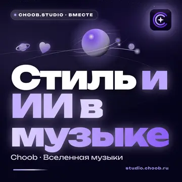 Обложка материала «Стиль и ИИ в музыке» — рубрика «Польза», журнал Choob