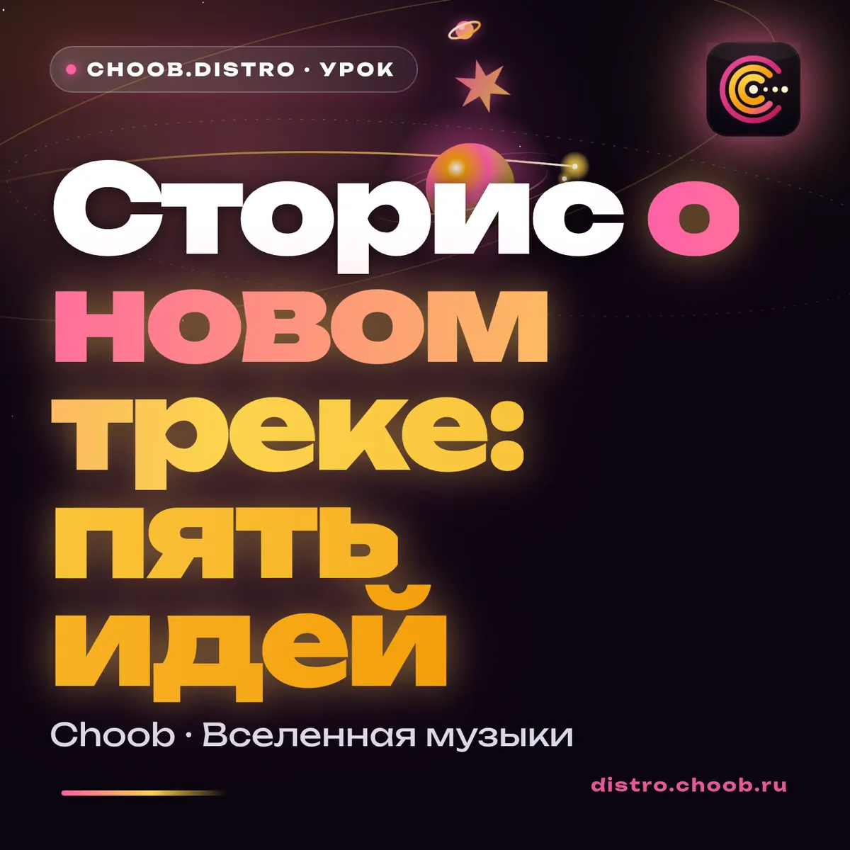 Обложка материала «Сторис о новом треке: пять идей» — рубрика «Уроки», журнал Choob