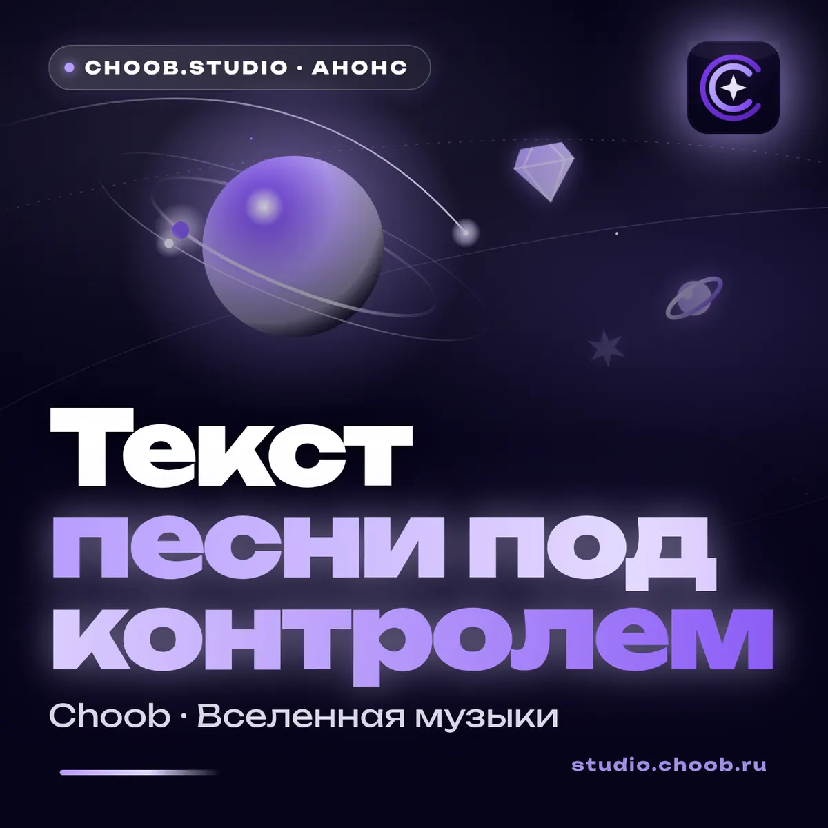 Обложка материала «Текст песни под контролем» — рубрика «Новости», журнал Choob