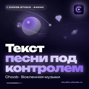 Обложка материала «Текст песни под контролем» — рубрика «Новости», журнал Choob