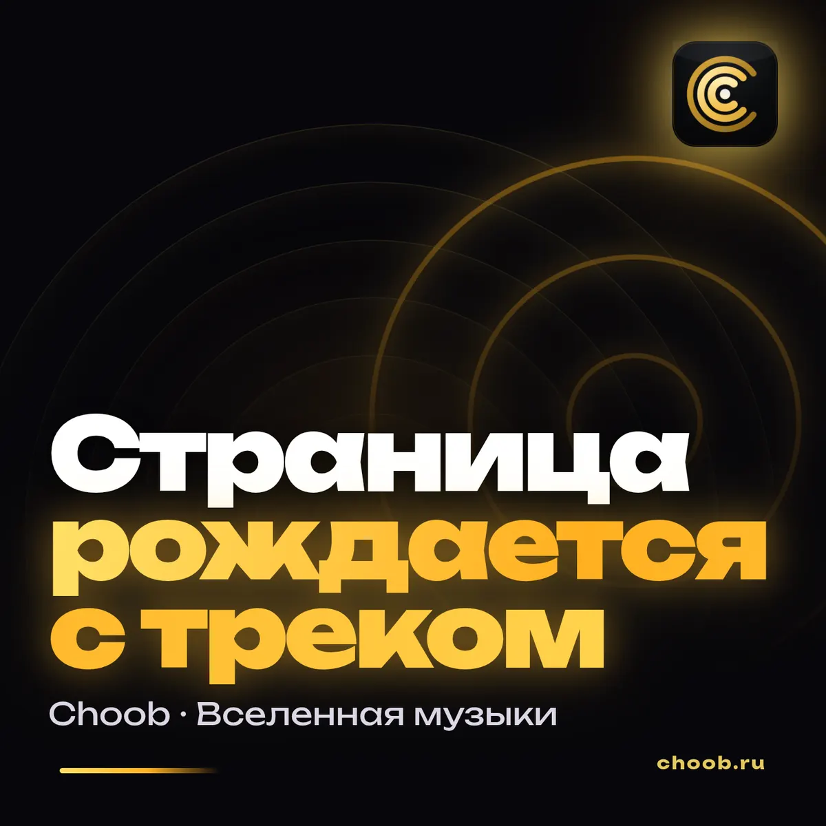 Обложка материала «Трек выпущен. Площадки приняли» — рубрика «Фишки», журнал Choob