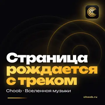 Обложка материала «Трек выпущен. Площадки приняли» — рубрика «Фишки», журнал Choob