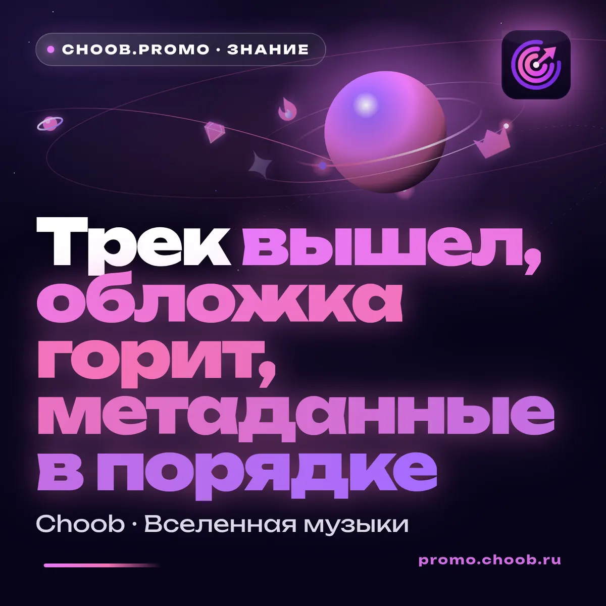 Обложка материала «Трек вышел, обложка горит, метаданные в порядке» — рубрика «Знание», журнал Choob