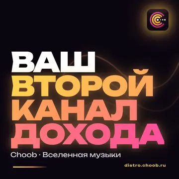 Обложка материала «Трек вышел. Стримы идут» — рубрика «Знание», журнал Choob