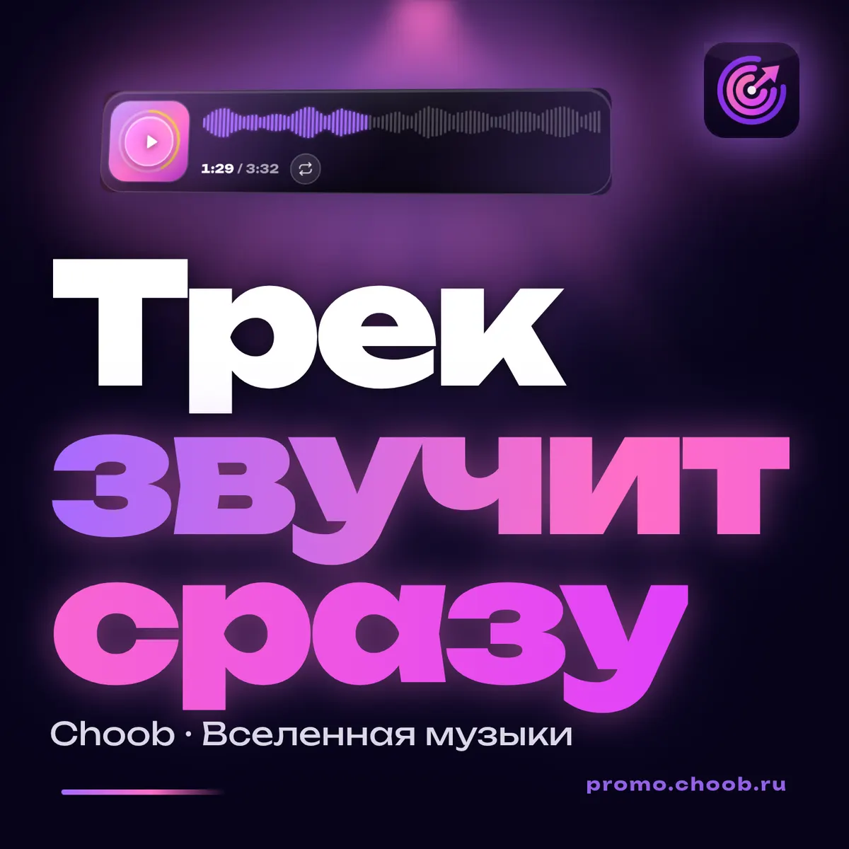 Обложка материала «Трек звучит сразу» — рубрика «Фишки», журнал Choob