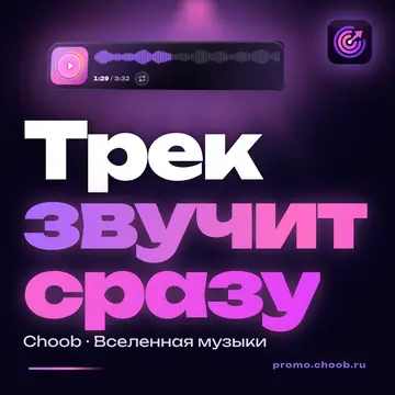Обложка материала «Трек звучит сразу» — рубрика «Фишки», журнал Choob