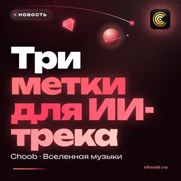 Обложка материала «Три метки для ИИ-трека» — рубрика «Новости», журнал Choob