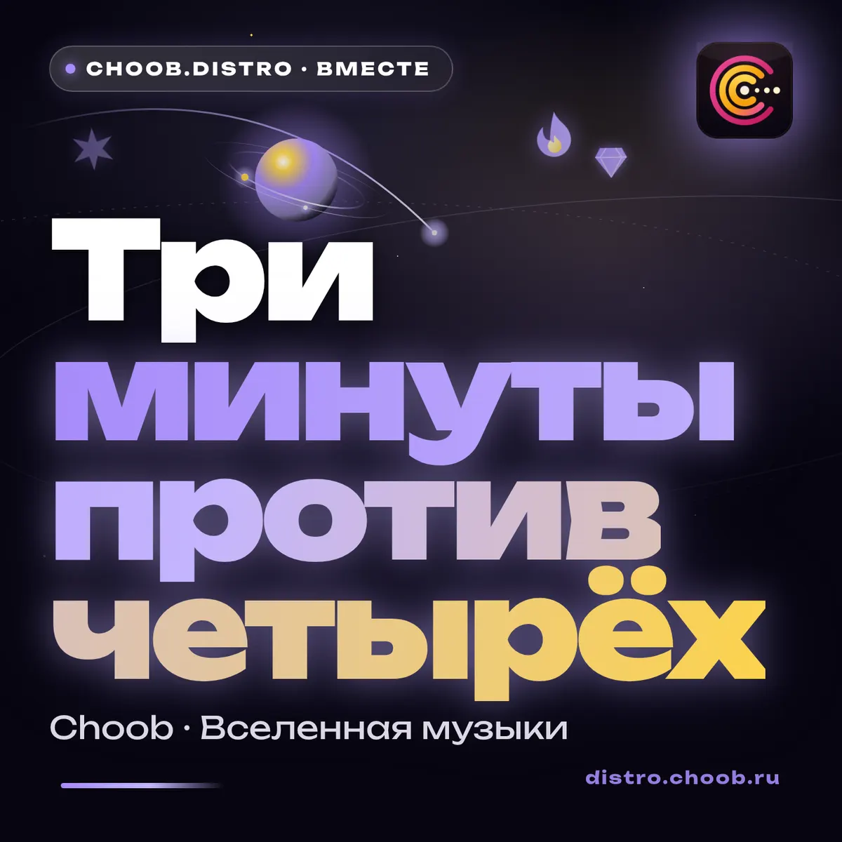 Обложка материала «Три минуты против четырёх» — рубрика «Польза», журнал Choob