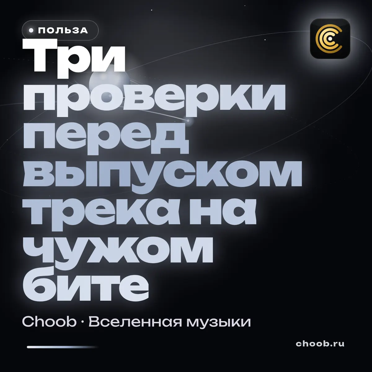 Обложка материала «Три проверки перед выпуском трека на чужом бите» — рубрика «Польза», журнал Choob