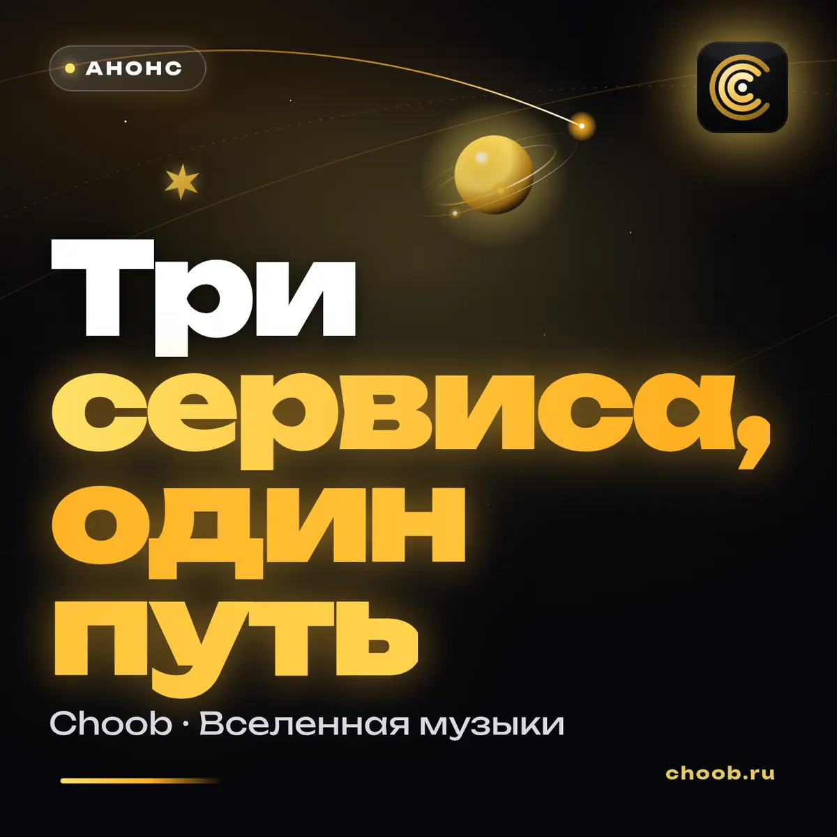Обложка материала «Три сервиса, один путь» — рубрика «Новости», журнал Choob