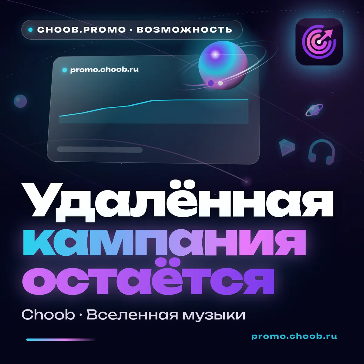 Обложка материала «Удалённая кампания остаётся» — рубрика «Фишки», журнал Choob