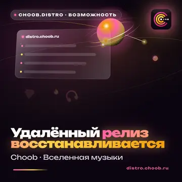 Обложка материала «Удалённый релиз восстанавливается» — рубрика «Фишки», журнал Choob