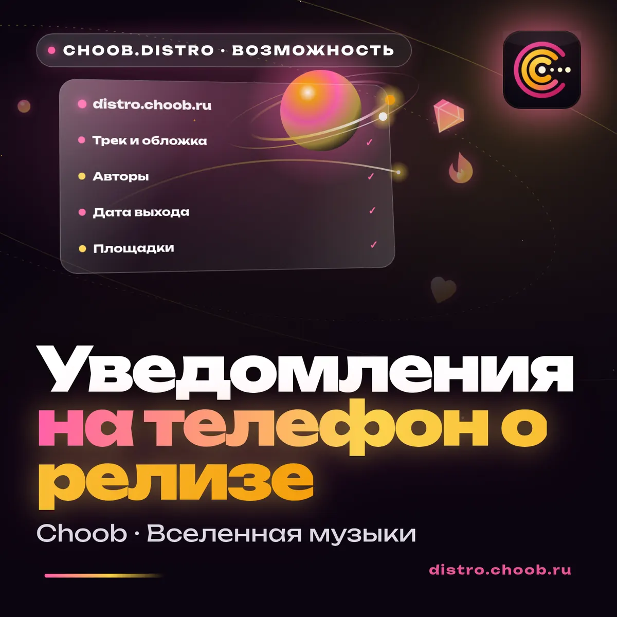 Обложка материала «Уведомления на телефон о релизе» — рубрика «Фишки», журнал Choob