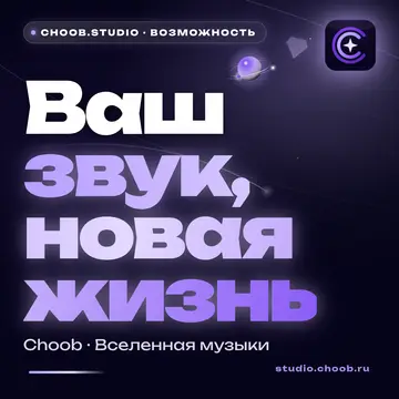 Обложка материала «Ваш звук, новая жизнь» — рубрика «Фишки», журнал Choob