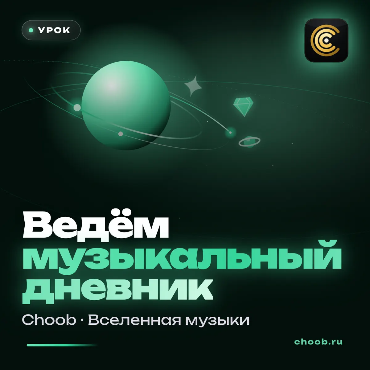 Обложка материала «Ведём музыкальный дневник» — рубрика «Уроки», журнал Choob