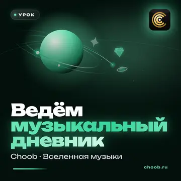 Обложка материала «Ведём музыкальный дневник» — рубрика «Уроки», журнал Choob