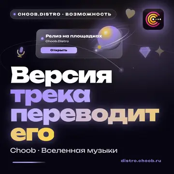 Обложка материала «Версия трека переводит его в нужный фильтр» — рубрика «Фишки», журнал Choob